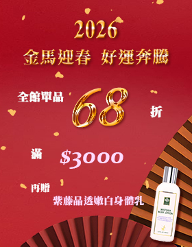 全館單品68折 滿3000 再贈紫藤晶透嫩白身體乳 全館單品68折 滿3000 再贈紫藤晶透嫩白身體乳